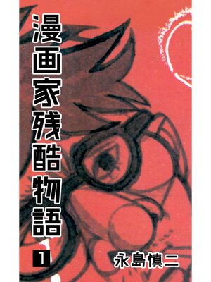 cover image of 漫画家残酷物語　1